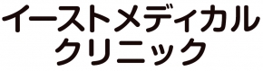 イーストメディカルクリニック
