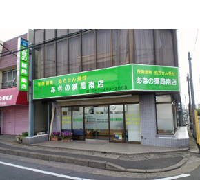 あきの薬局 南店