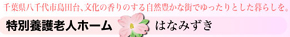 特別養護老人ホーム はなみずき