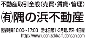 有限会社隅の浜不動産