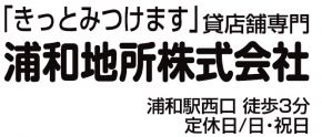 浦和地所株式会社