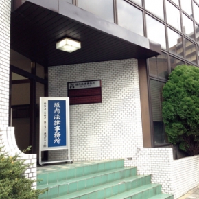垣内法律事務所