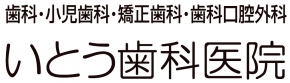 いとう歯科医院