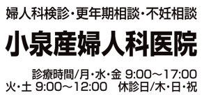 小泉産婦人科医院