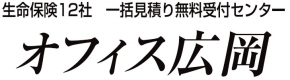 オフィス広岡