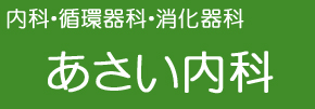 あさい内科