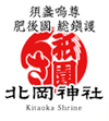 宗教法人北岡神社