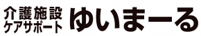 介護施設ゆいまーる