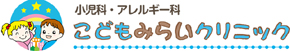 こどもみらい大島クリニック
