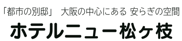 ホテルニュー松ヶ枝