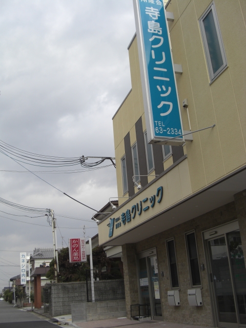 医療法人 翔隆会 寺島クリニック