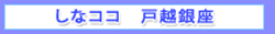 ケーブルテレビ品川 しなココ戸越銀座