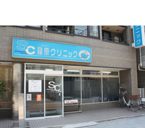 篠原クリニック