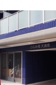 ひふみ苑天満橋