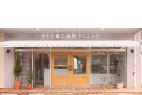 さくら矯正歯科クリニック