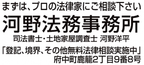 河野司法書士事務所
