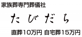 家族葬専門葬儀社たびだち