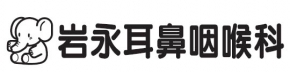 岩永耳鼻咽喉科