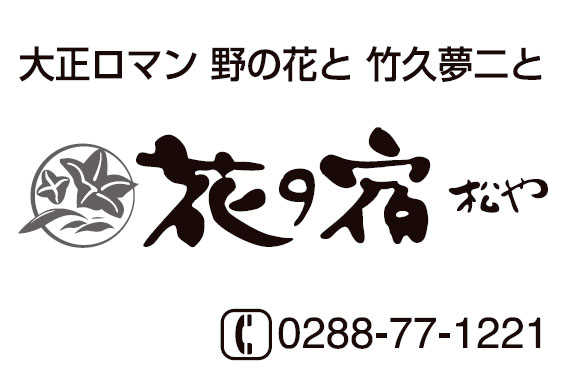 花の宿 松や