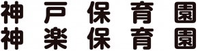 神戸保育園