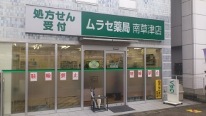ムラセ薬局 南草津店