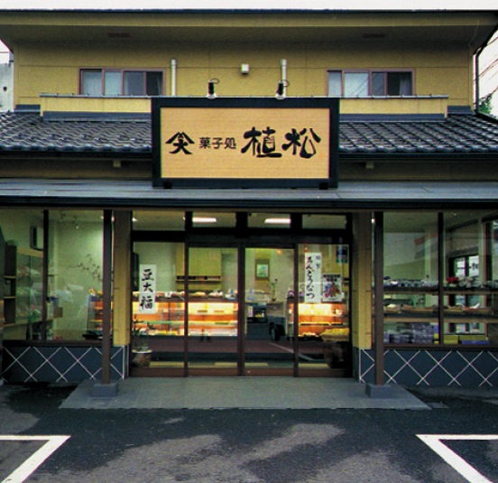 菓子処 植松