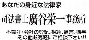 司法書士廣谷栄一事務所