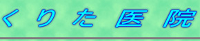 くりた医院