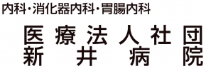 医療法人社団新井病院