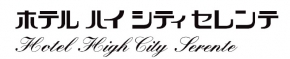 ホテルハイシティセレンテ