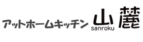 アットホームキッチン山麓