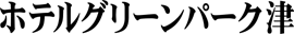 ホテルグリーンパーク津