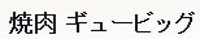 焼肉レストラン ギュービッグ