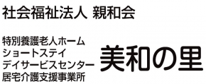 特別養護老人ホーム 美和の里