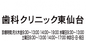歯科クリニック東仙台