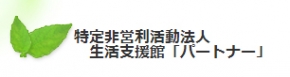 NPO法人生活支援館パートナー 小倉オフィス