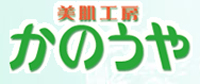 美肌工房かのうや