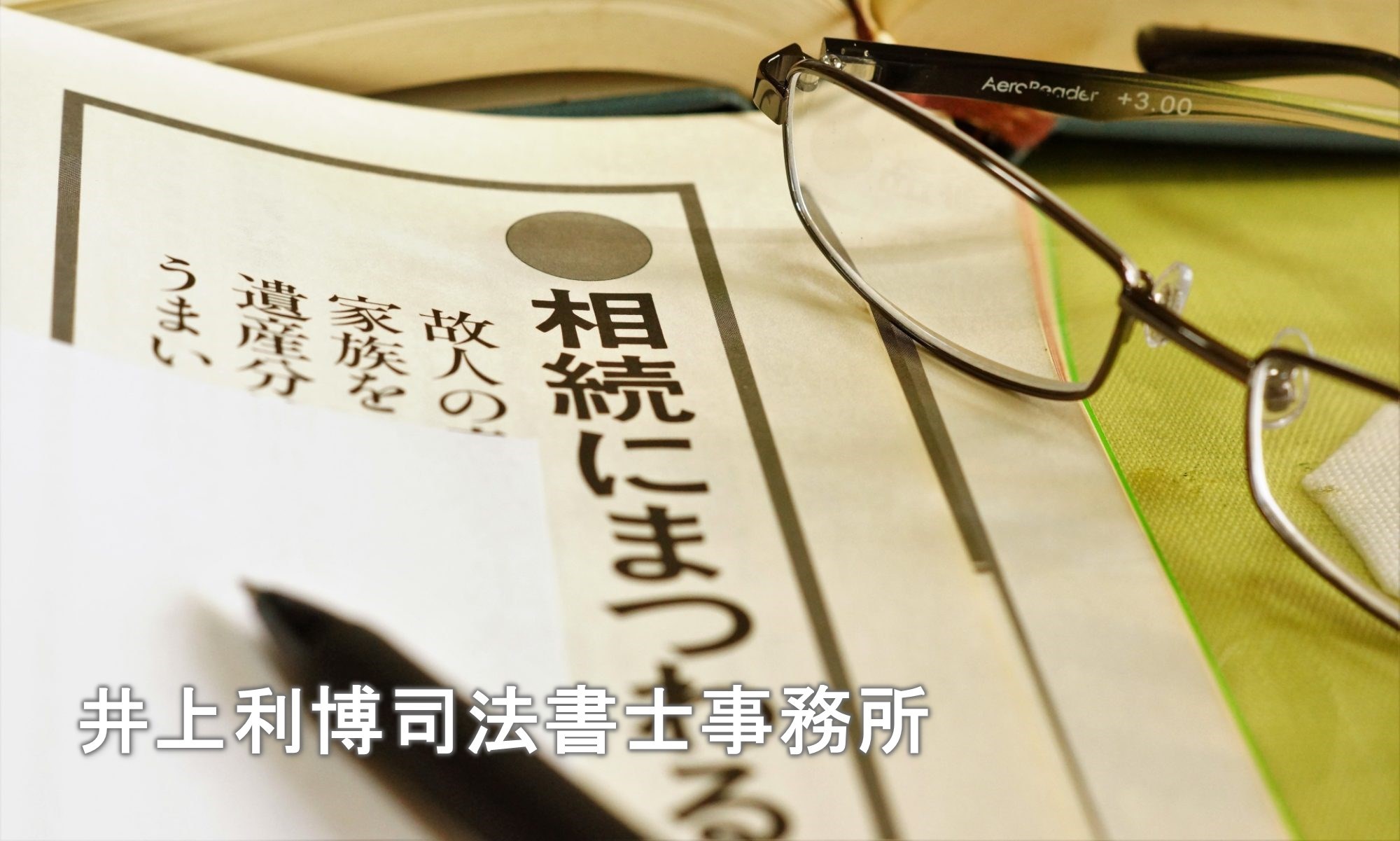 井上利博司法書士事務所