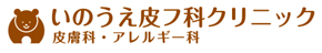 いのうえ皮フ科クリニック