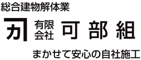 有限会社可部組