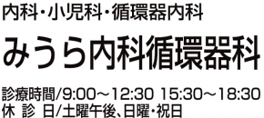 みうら内科循環器科