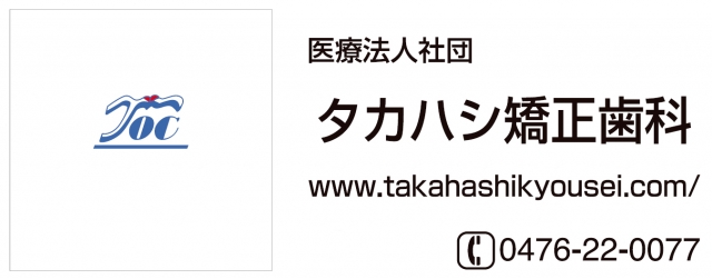タカハシ矯正歯科