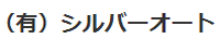 シルバーオート