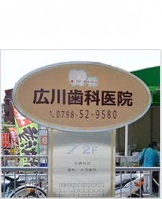 広川歯科医院