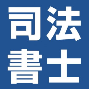 司法書士永井事務所