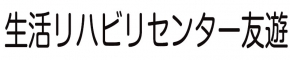 有限会社誠心会生活リハビリセンター友遊