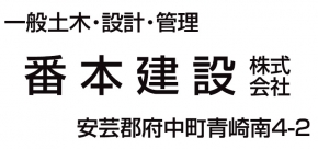 番本建設株式会社