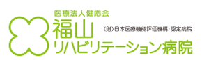 医療法人健応会 福山リハビリテーション病院