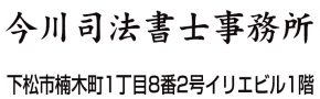 今川司法書士・土地家屋調査士事務所