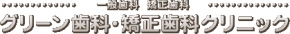 グリーン歯科・矯正歯科クリニック